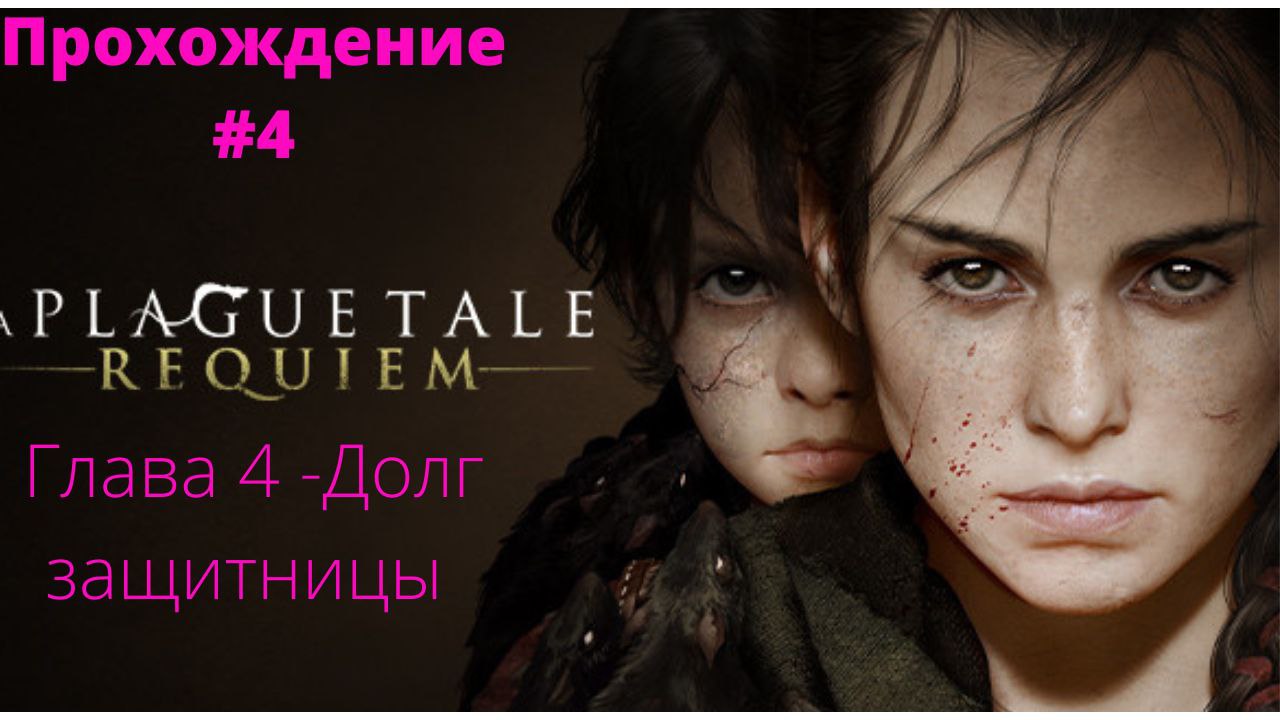 Прохождение A Plague Tale : Requiem  -  Глава # 4 - Долг Защитницы