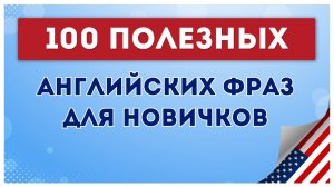 ЗАПОМИНАЕМ простые фразы на английском языке. Английский на слух для начинающих обучение с нуля