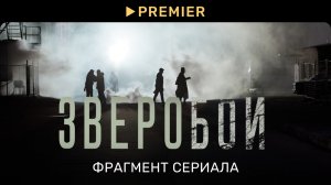 Зверобой | Призраки прошлого | PREMIER