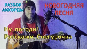 Ну, погоди! Расскажи, Снегурочка. Новогодняя песня. Разбор, аккорды. Обучение на гитаре