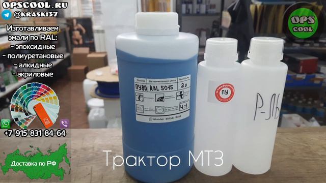 Приготовили полиуретановую эмаль для покраски трактора МТЗ/ г. Волгоград смотреть онлайн