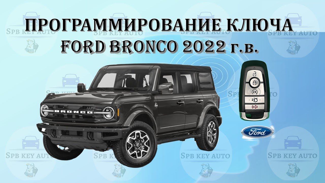 Программирование ключа Ford Bronco 2022 г.в.
