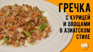 Гречка с курицей и овощами в азиатском стиле