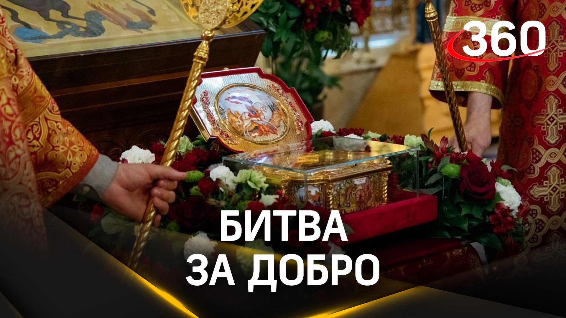 Ковчег с мощами великомученика Георгия Победоносца привезли в Солнечногорск