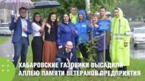 Хабаровские газовики высадили аллею памяти ветеранов предприятия