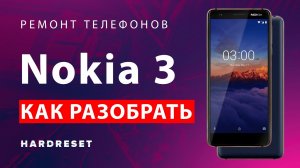 Как разобрать телефон своими руками __ Как разобрать Nokia 3 __ Разборка  Нокиа 3