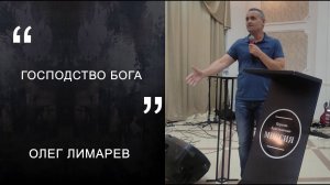 Олег Лимарев "Господство Бога"