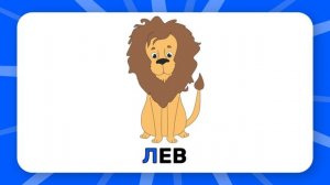 Буква "Л". Учим буквы русского алфавита