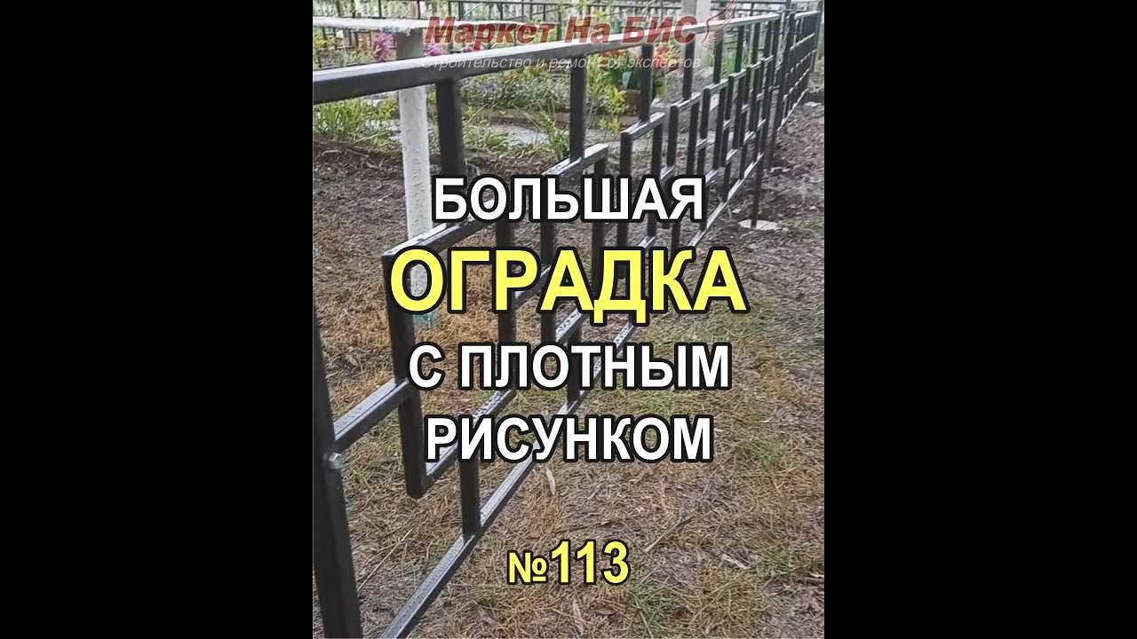 523M - Большая оградка на сельском кладбище с плотным рисунком №113, Кривой Рог