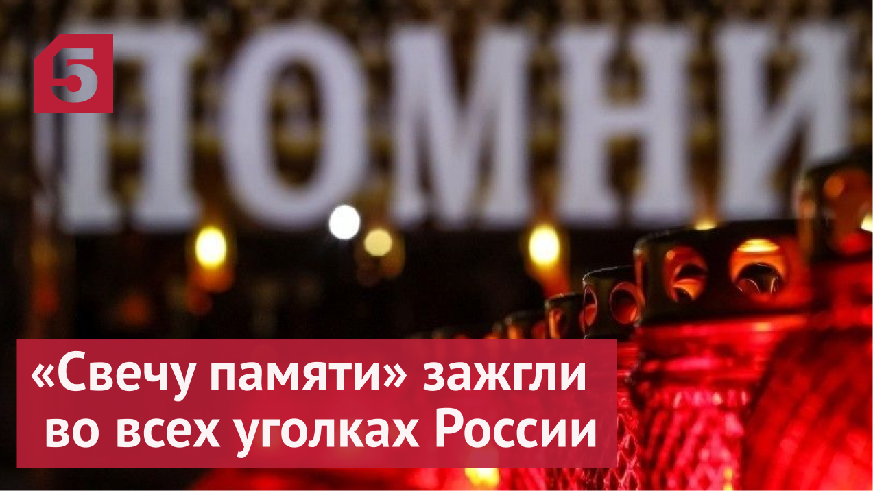 Как проходит акция «Свеча памяти» в регионах России