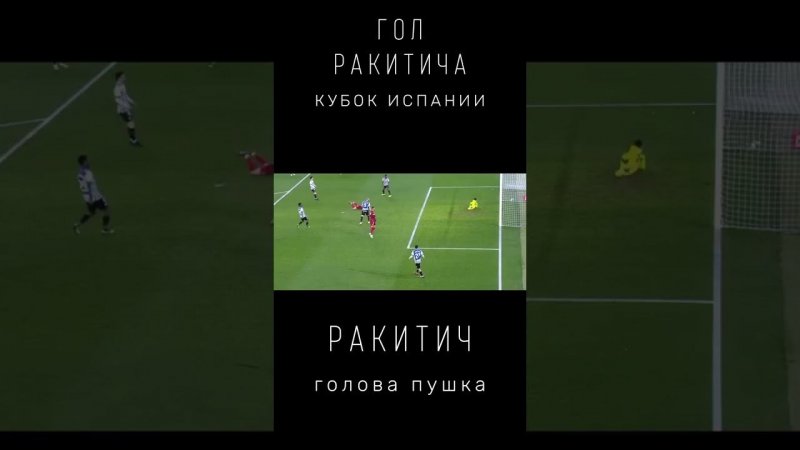 Ракитич Головой в падении забил победный гол Алавесу в Кубке Испании | СМОТРИ КАК