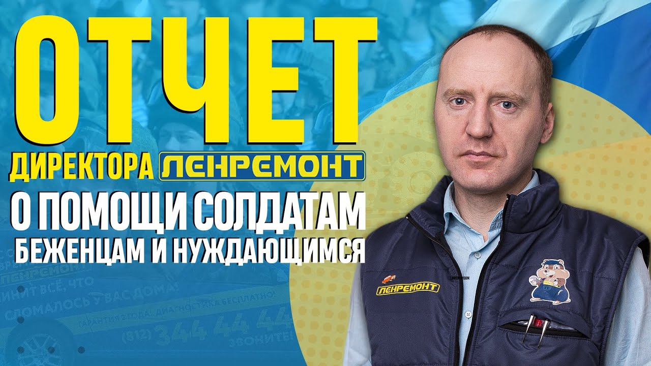 ОТЧЁТ ДИРЕКТОРА Ленремонта Дениса Сорокина о денежной поддержке солдат от ВАС, ПАРТНЕРОВ и других