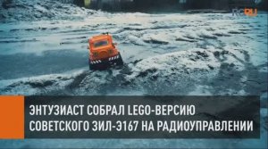 Энтузиаст собрал LEGO-версию советского ЗИЛ-Э167 на радиоуправлении