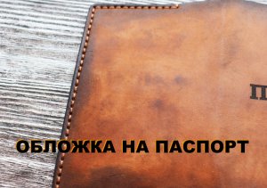 Обложка на паспорт