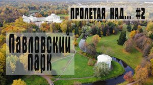 Над Павловским парком