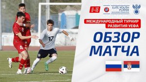 Обзор матча Россия U16 – Сербия U16, турнир развития УЕФА I Highlights Russia – Serbia
