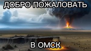 ДОБРО ПОЖАЛОВАТЬ В ОМСК