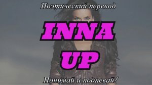 INNA - Up (ПОЭТИЧЕСКИЙ ПЕРЕВОД песни на русский язык)