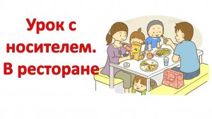 Урок японского языка с носителем. В ресторане. Как сделать заказ