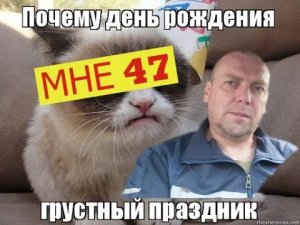 Как бросить пить навсегда. День рождения грустный праздник. Мне 47.