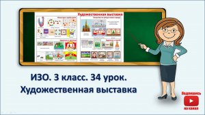 3 кл.ИЗО. 34 урок. Художественная выставка