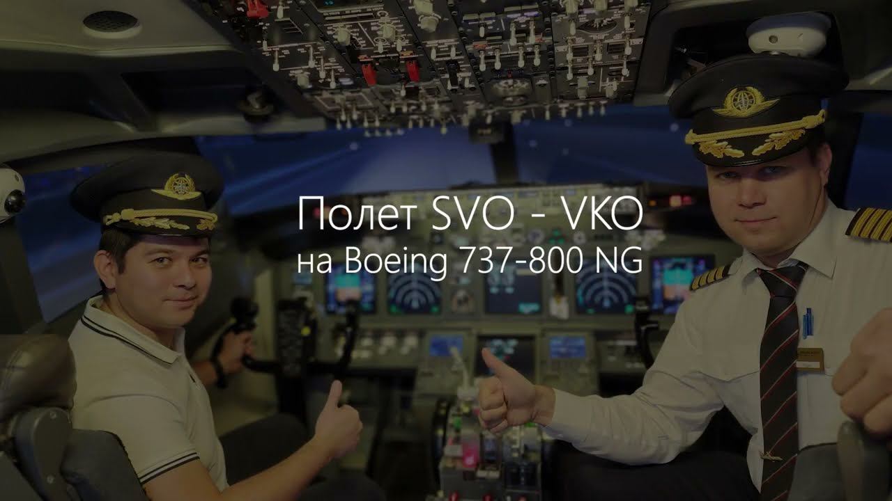 Dream Aero. Полет на 737-800 SVO-VKO