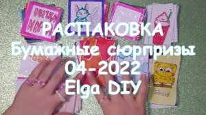 РАСПАКОВКА БУМАЖНЫХ СЮРПРИЗОВ 04 2022/Elga DIY