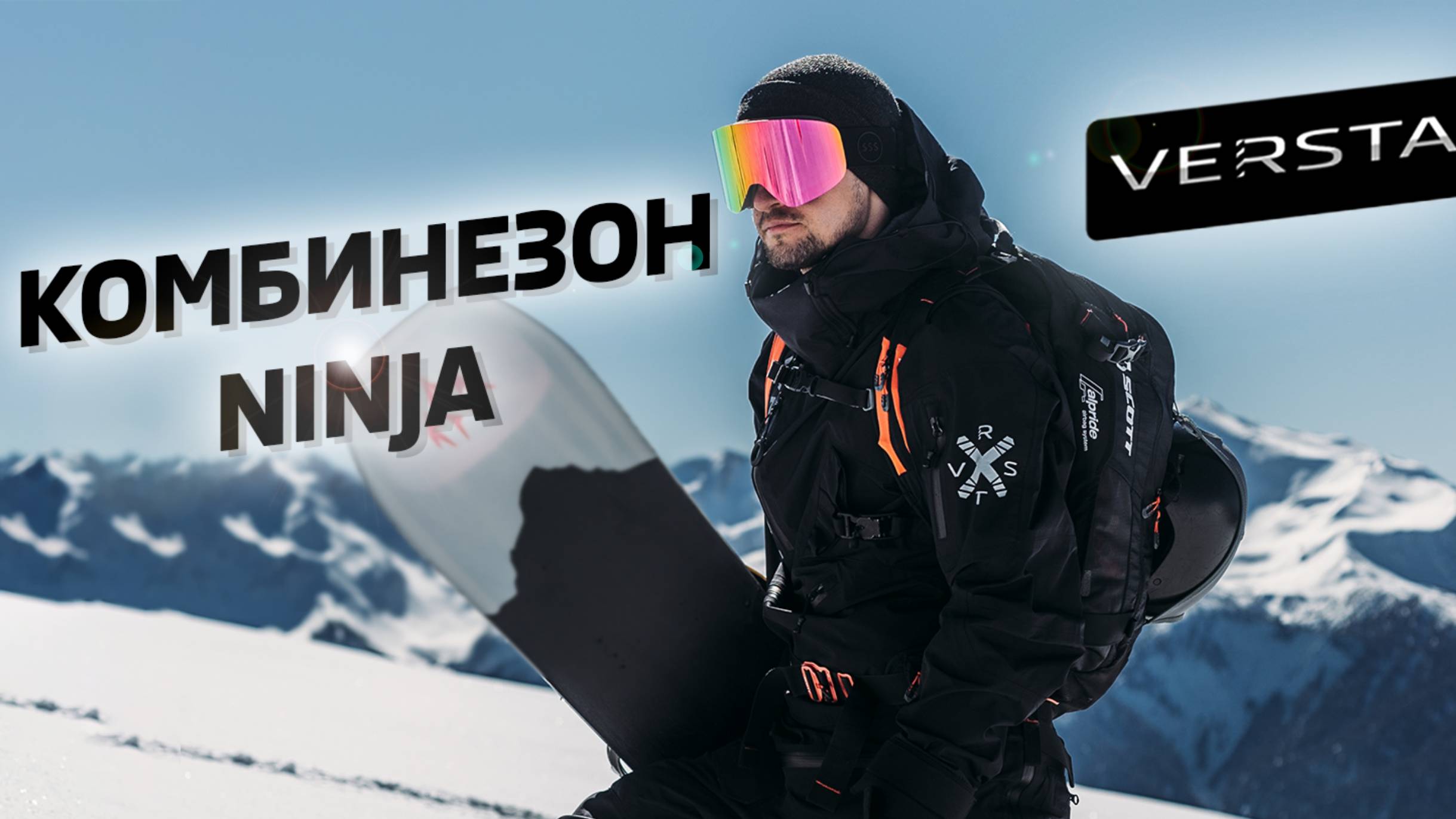 Обзор на комбинезон NINJA от VERSTA