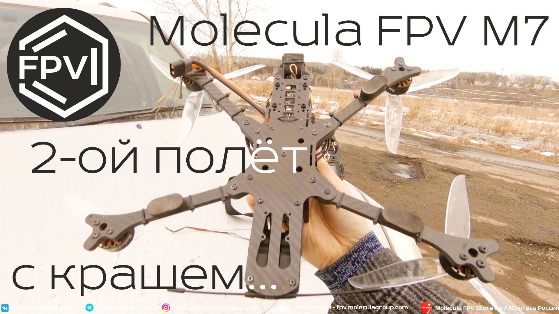 Второй полет М7-го - Molecula FPV M7 квадрокоптер дальнолет летит в тестовый полет, с крашем в конце