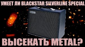УМЕЕТ ЛИ Blackstar Silverline Special играть МЕТАЛ?