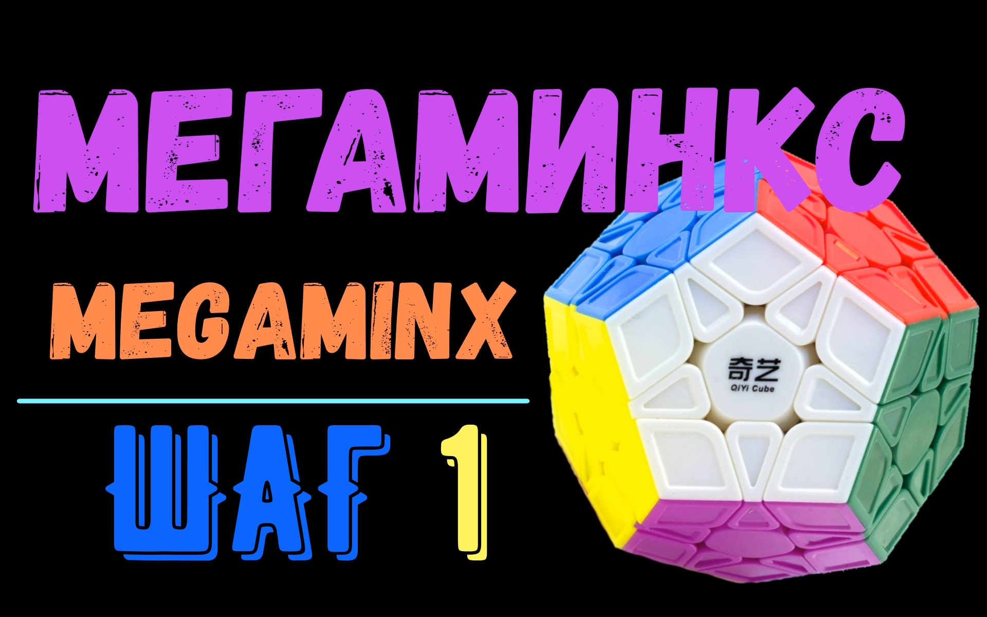 Мегаминкс Шаг 1. Megaminx