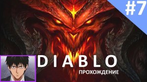 Прохождение DIABLO от P14YLIKE . Часть седьмая. LVL 9-10.