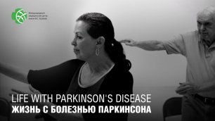 Жизнь с болезнью Паркинсона.