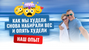 О нас. Как мы снижали вес, снова набирали и опять снижали.