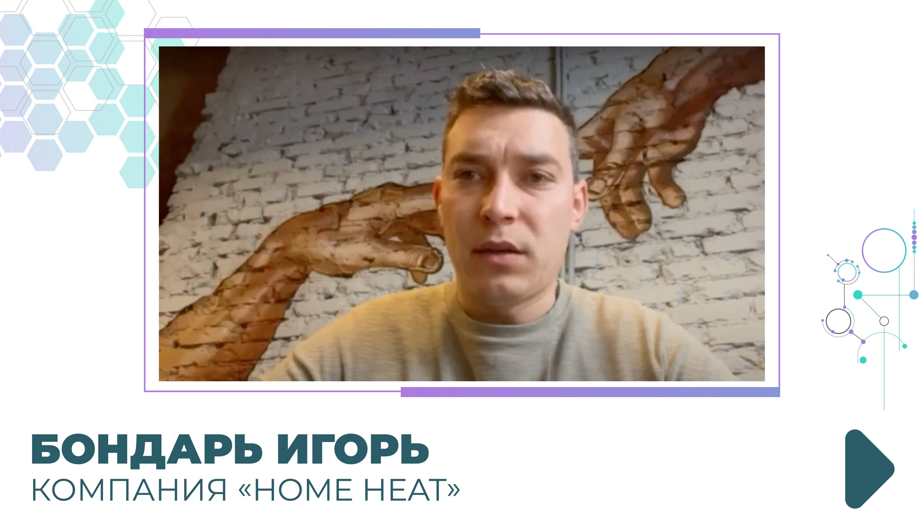 Отзыв Бондарь Игорь - компания Home Heat.