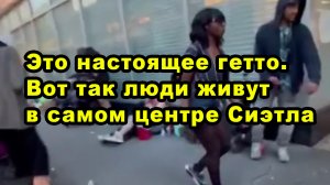 Это настоящее гетто. Вот так люди живут в самом центре Сиэтла