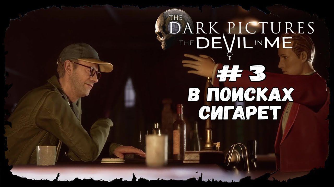 В поисках сигарет ★ The Devil in Me ★ Серия #3