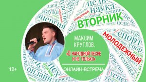 МОЛОДЁЖНЫЙ ВТОРНИК с Максимом Кругловым