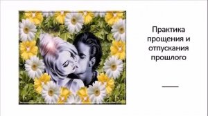 Практика прощения и отпускания прошлого