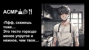 Парень приготовит вкусняшек для своей любимой конфетки🍭АСМР для сладких девочек🍬И приторного сна😴