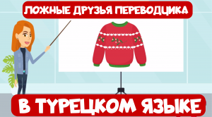 Ассоциации и лайфхаки в турецком 6. Ложные друзья переводчика