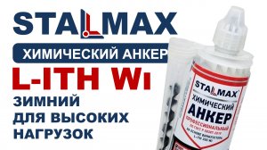 Испытание химический анкер зимний STALMAX L-ITH Wi для высоких нагрузок винилэстер