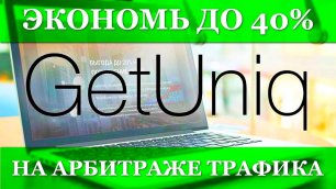 GetUniq - сервис пополнения рекламных сетей | Экономь до 40% на арбитраже трафике