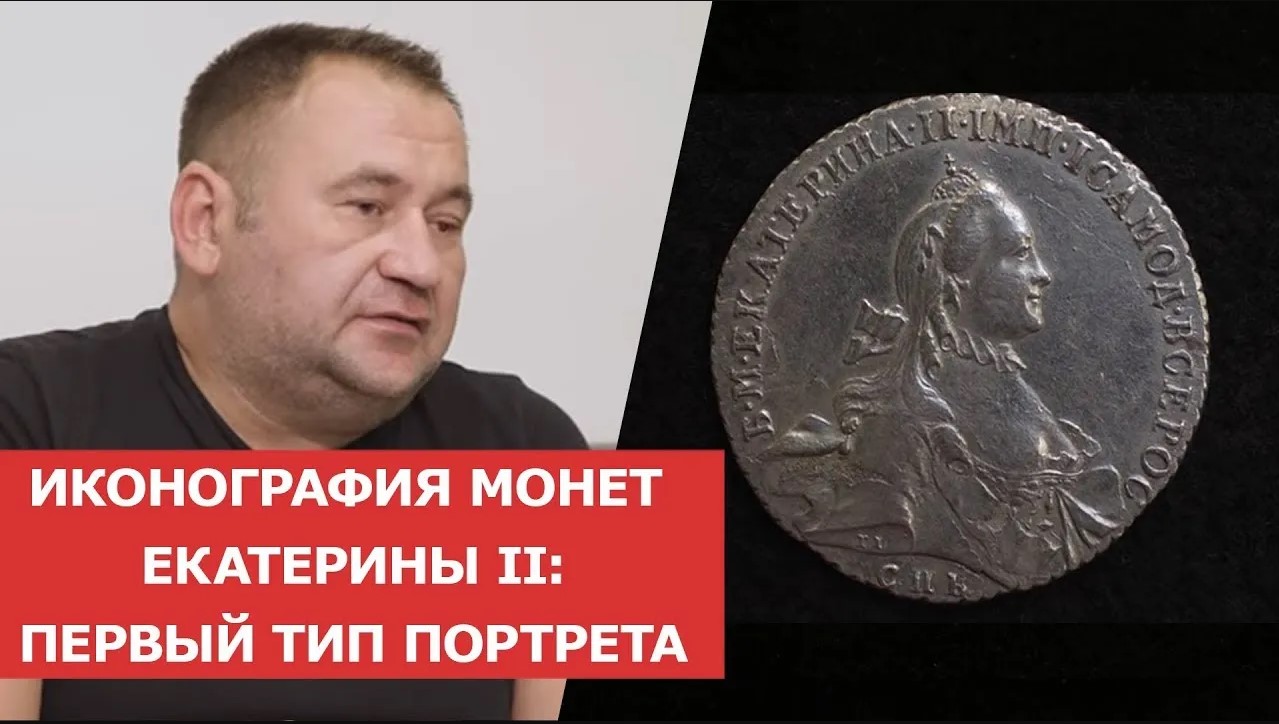 ✦ ИКОНОГРАФИЯ МОНЕТ ЕКАТЕРИНЫ II_ ПЕРВЫЙ ТИП ПОРТРЕТА ✦ Нумизматика
