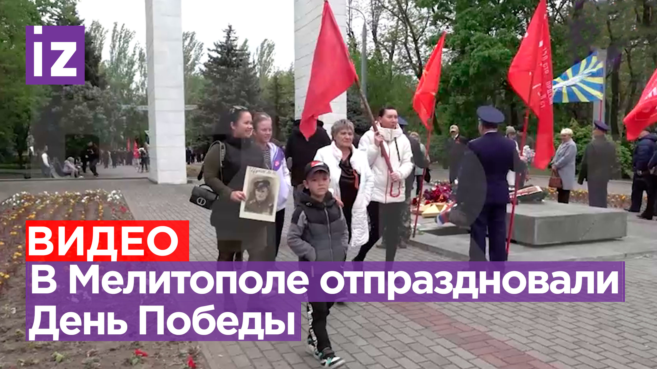 Корреспондент «Известий» показала празднование Дня Победы в Мелитополе  / Известия