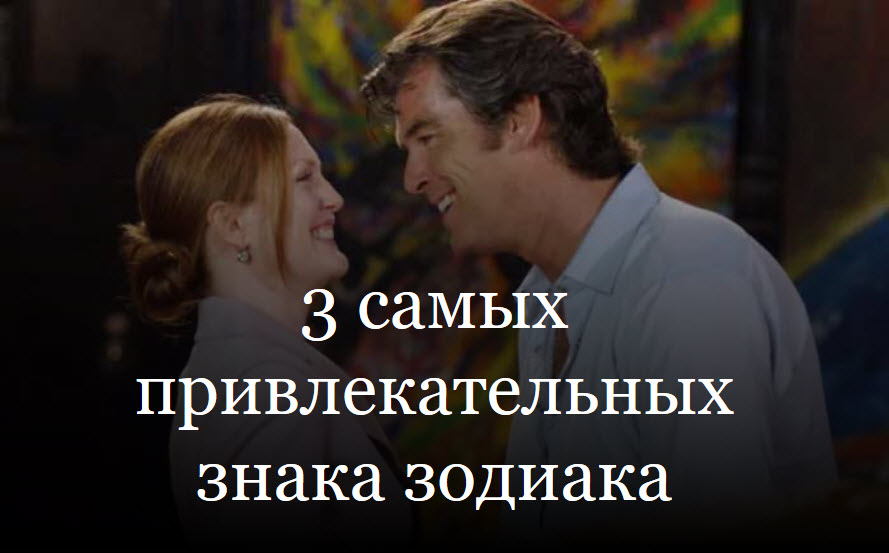 3 самых привлекательных знака зодиака смотреть онлайн