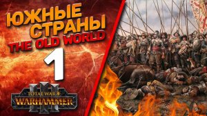 Total War: Warhammer 3 - (Легенда) - Южные Страны #1 The Old World