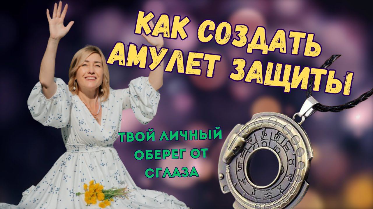 АМУЛЕТ ЗАЩИТЫ | КАК СОЗДАТЬ ДЛЯ СЕБЯ АМУЛЕТ ЗАЩИТЫ смотреть онлайн
