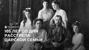 105 лет со дня расстрела царской семьи
