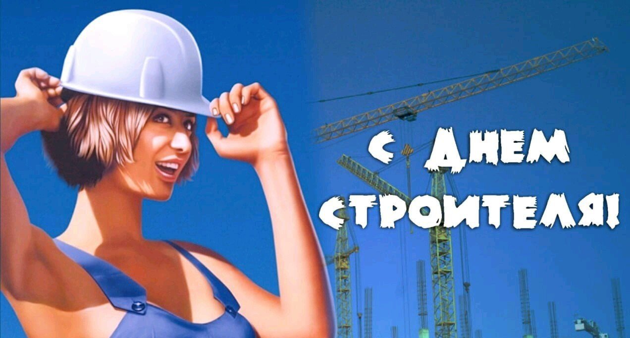 День Строителя Красивое Поздравление